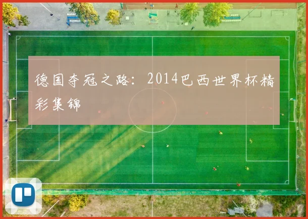 德国夺冠之路：2014巴西世界杯精彩集锦