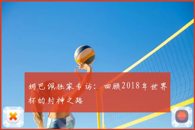 姆巴佩独家专访:回顾2018年世界杯的封神之路
