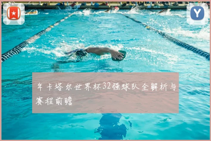 年卡塔尔世界杯32强球队全解析与赛程前瞻