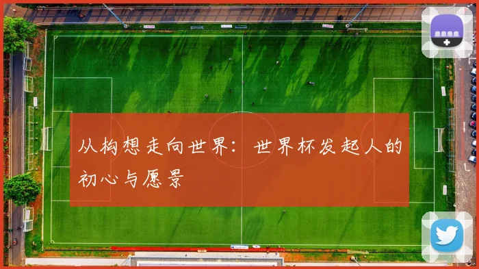 从构想走向世界：世界杯发起人的初心与愿景