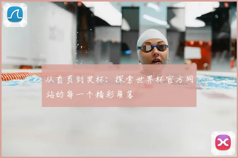从首页到奖杯:探索世界杯官方网站的每一个精彩角落