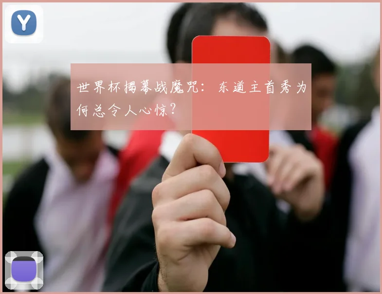 世界杯揭幕战魔咒：东道主首秀为何总令人心惊？