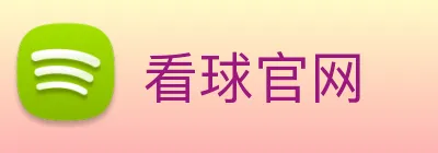 看球官网 Logo